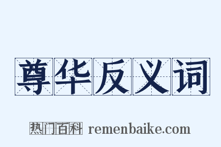 尊华反义词是什么意思的图片